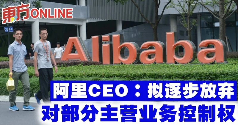 阿里CEO：擬逐步放棄對部分主營業務控制權