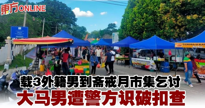 載3外籍男到齋戒月市集乞討　大馬男遭警方識破扣查