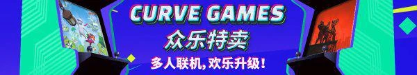 Curve Games眾樂特賣 聯機遊戲最低不到4元