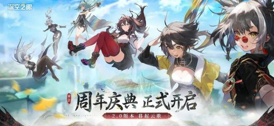 《深空之眼》一周年慶典開啟