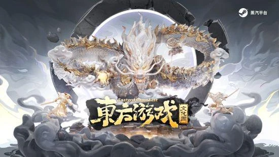 東方遊戲文化周正式官宣 向世界展示東方遊戲魅力
