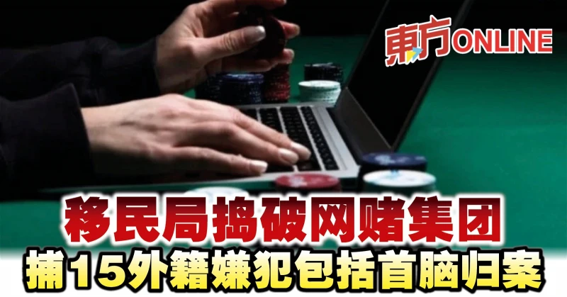 移民局搗破網賭集團　捕15外籍嫌犯包括首腦歸案