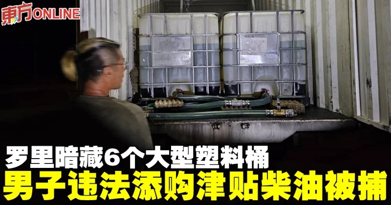 羅里暗藏6個大型塑料桶　男子違法添購津貼柴油被捕