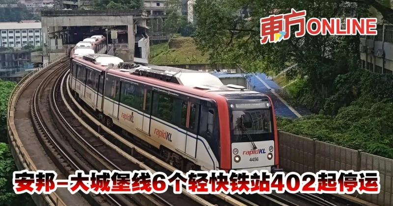 安邦-大城堡線6個輕快鐵站402起停運