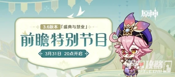 《原神》3.6前瞻節目直播時間及兌換碼介紹