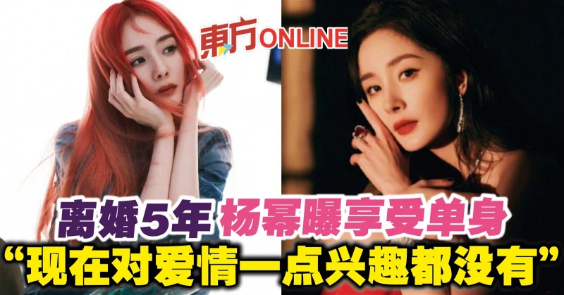 離婚5年楊冪曝享受單身　「現在對愛情一點興趣都沒有」
