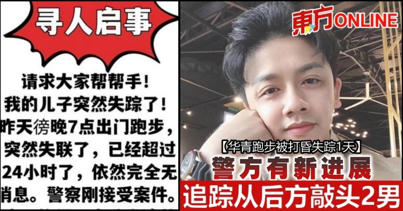 【華青跑步被打昏失蹤1天】警方有新進展  追蹤從後方敲頭2男