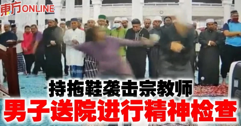 持拖鞋襲擊宗教師　男子送院進行精神檢查