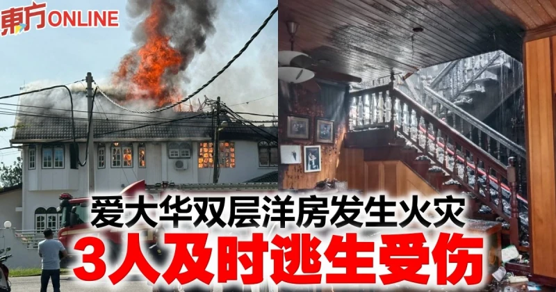 愛大華雙層洋房發生火災　3人及時逃生受傷