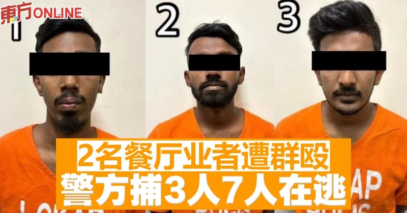 2名餐廳業者遭群毆　警方捕3人7人在逃