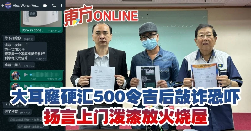 大耳窿硬匯500令吉後敲詐恐嚇　揚言上門潑漆放火燒屋