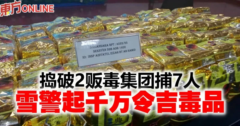 搗破2販毒集團捕7人　雪警起千萬令吉毒品