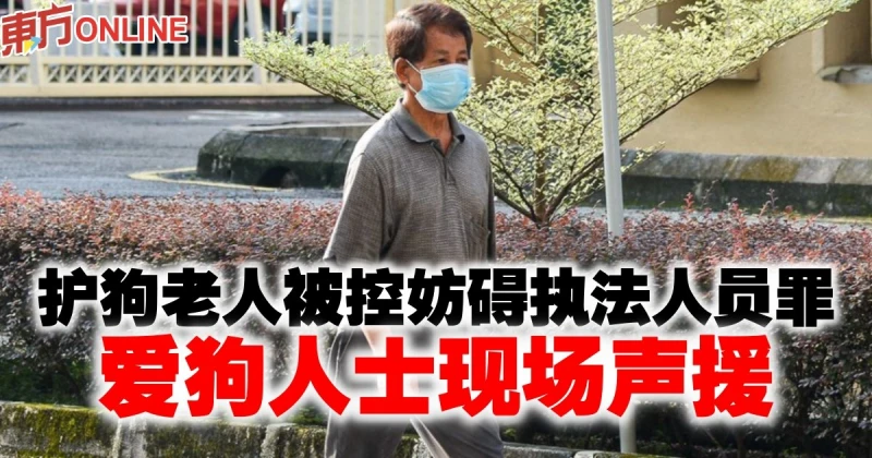 護狗老人被控妨礙執法人員罪　愛狗人士現場聲援