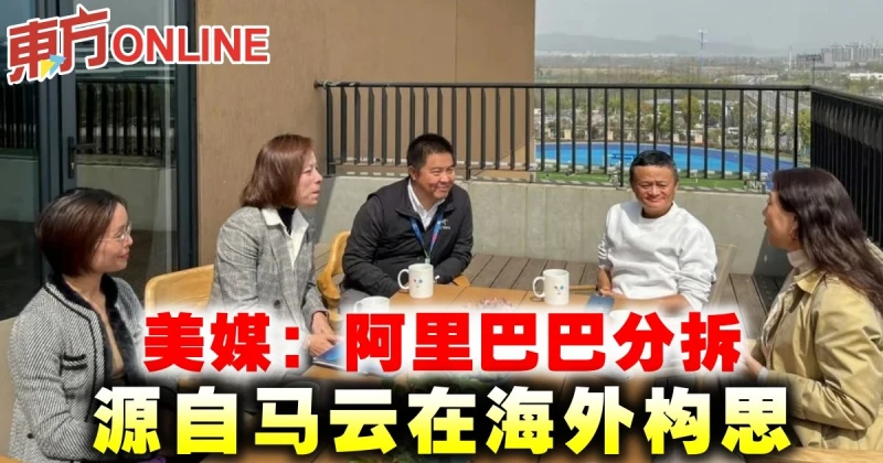 美媒：阿里巴巴分拆 源自馬雲在海外構思