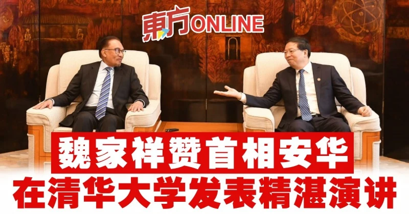 魏家祥贊首相安華　在清華大學發表精湛演講