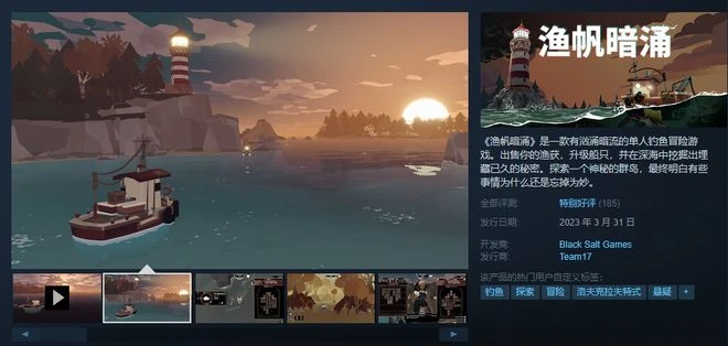 特別好評遊戲《漁帆暗涌》今日發售