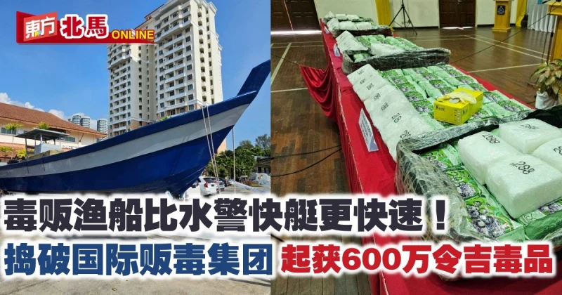 檳警搗破國際販毒集團　起獲超過600萬冰毒