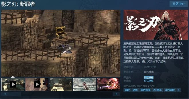 《影之刃: 斷罪者》Steam頁面上線