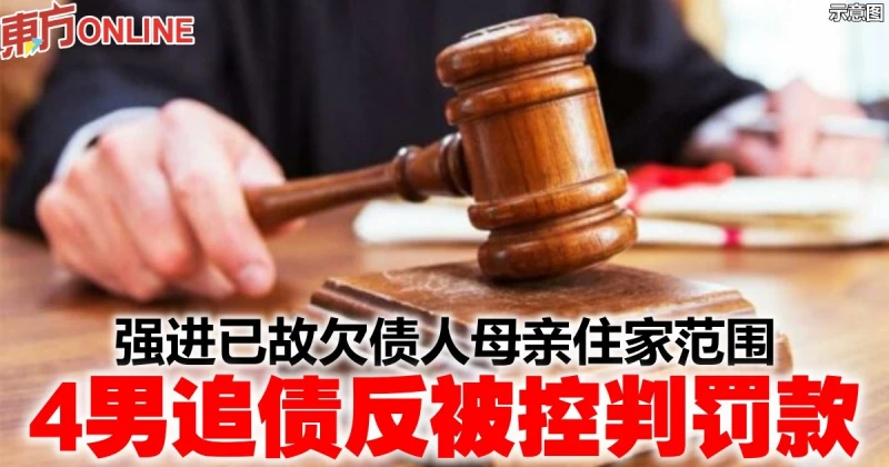 強進已故欠債人母親住家範圍　4男追債反被控判罰款
