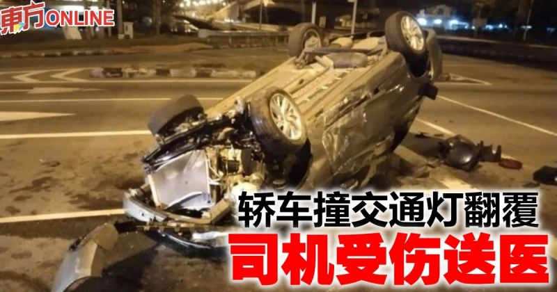 轎車撞交通燈翻覆　司機受傷送醫