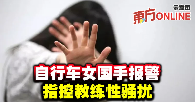 自行車女國手報警　指控教練性騷擾