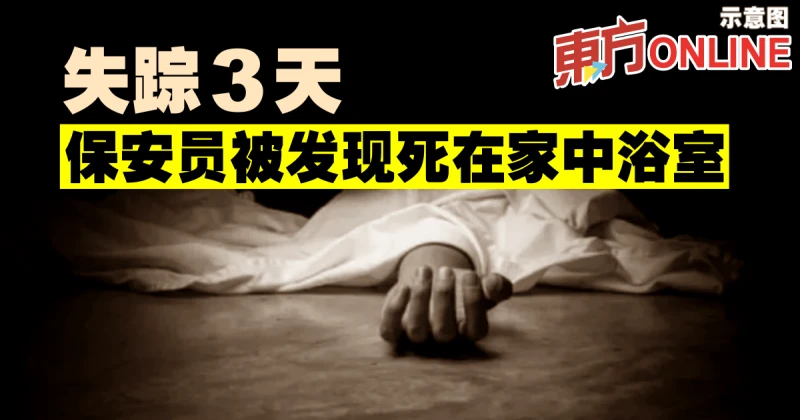 失蹤3天後　保安員被發現死在家中浴室