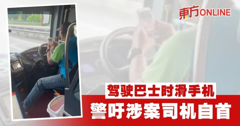 駕駛巴士時滑手機　警吁涉案司機自首