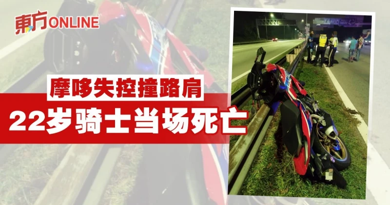 摩哆失控撞路肩　22歲騎士當場死亡
