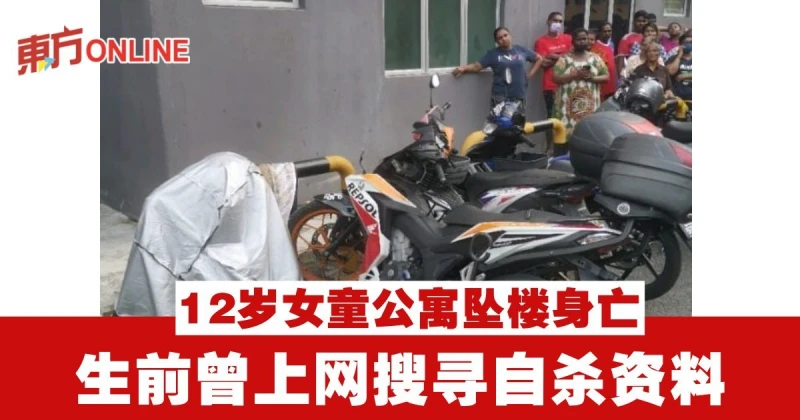 12歲女童公寓墜樓身亡　生前曾上網搜尋自殺資料