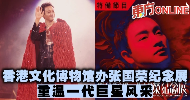 香港文化博物館辦張國榮紀念展　重溫一代巨星風采