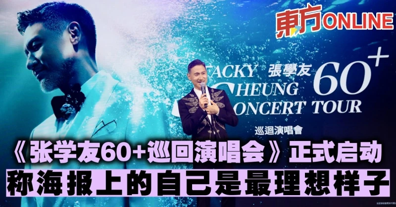 《張學友60+巡迴演唱會》正式啟動　稱海報上的自己是最理想樣子