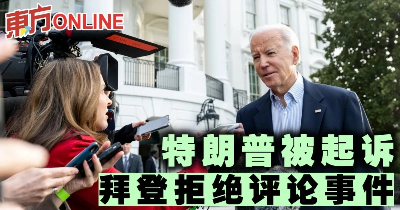 特朗普被起訴　拜登拒絕評論事件