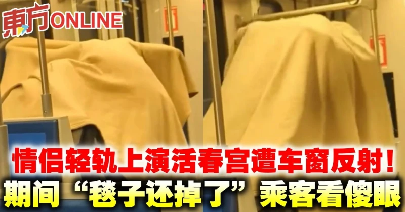 情侶輕軌上演活春宮遭車窗反射！期間「毯子還掉了」乘客看傻眼