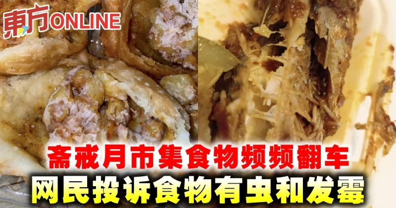 齋戒月市集食物頻頻翻車　網民投訴食物有蟲和發霉