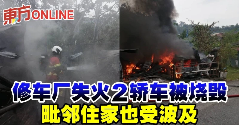 修車廠失火2轎車被燒毀　毗鄰住家也受波及