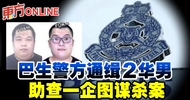 巴生警方通緝2華男　助查一企圖謀殺案