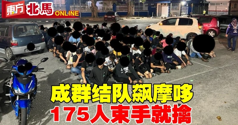 成群結隊飆摩哆　175人束手就擒