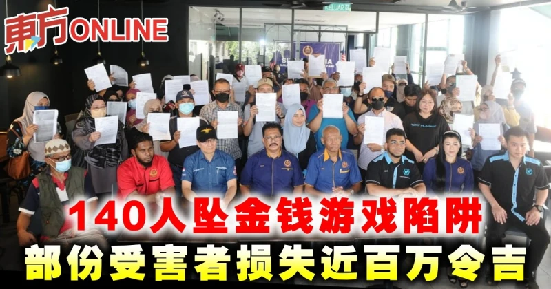 140人墜金錢遊戲陷阱　部份受害者損失近百萬令吉