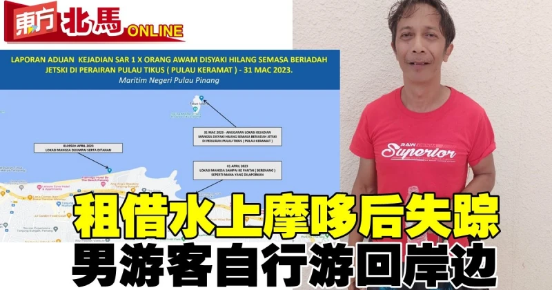 租借水上摩哆後失蹤　男遊客自行游回岸邊