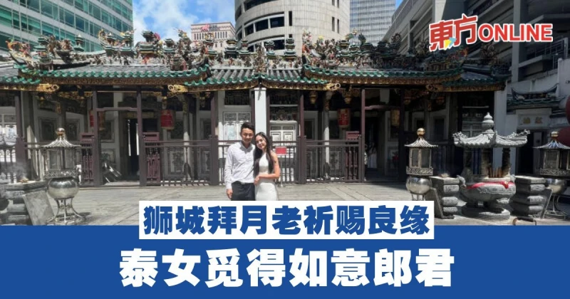 獅城拜月老祈賜良緣　泰女覓得如意郎君