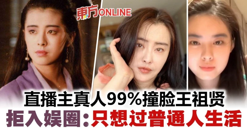 確認不是AI換臉！　23歲直播主真人上鏡「99%撞臉王祖賢」