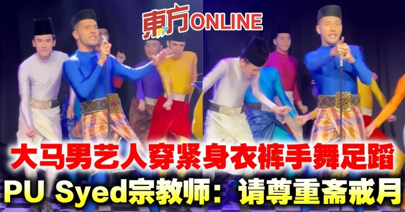 大馬男藝人穿緊身衣褲手舞足蹈 　PU Syed宗教師：請尊重齋戒月