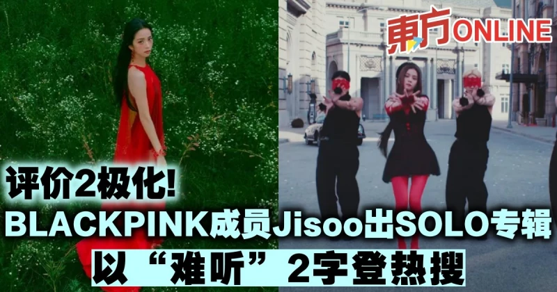 BLACKPINK成員Jisoo出SOLO專輯　評價卻2極化以「難聽」2字登熱搜