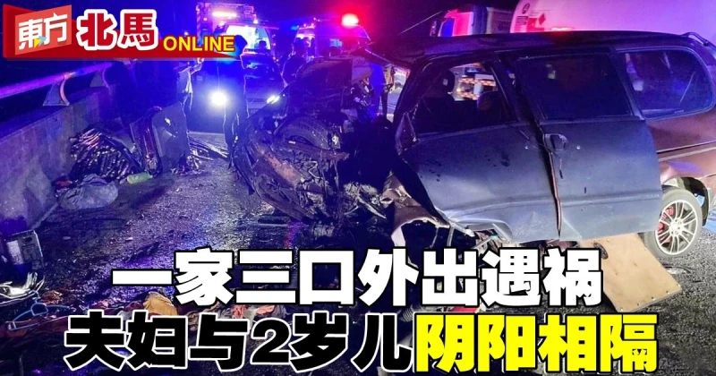 一家三口外出遇禍　夫婦與2歲兒陰陽相隔