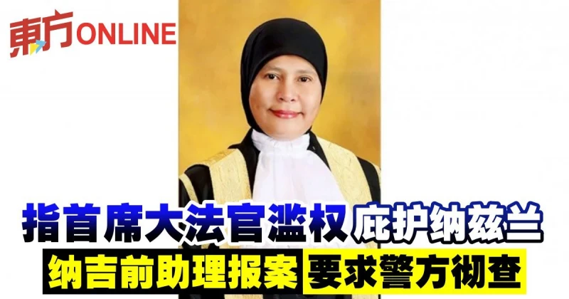 指首席大法官濫權庇護納茲蘭　納吉前助理報案要求警方徹查