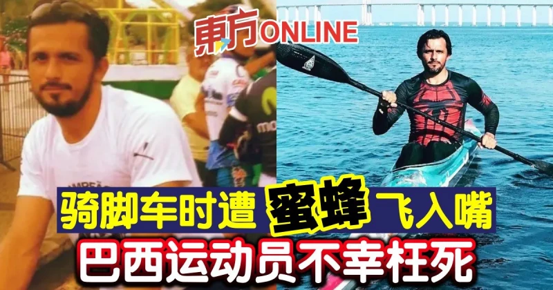 騎腳車時遭蜜蜂飛入嘴　巴西運動員不幸枉死