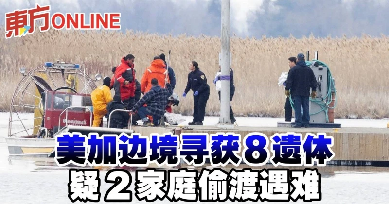 美加邊境尋獲8遺體　疑2家庭偷渡遇難