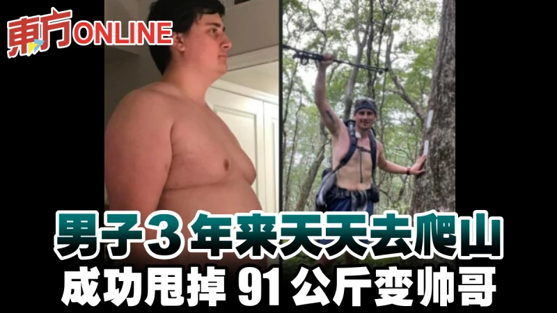 男子3年來天天去爬山　成功甩掉91公斤變帥哥