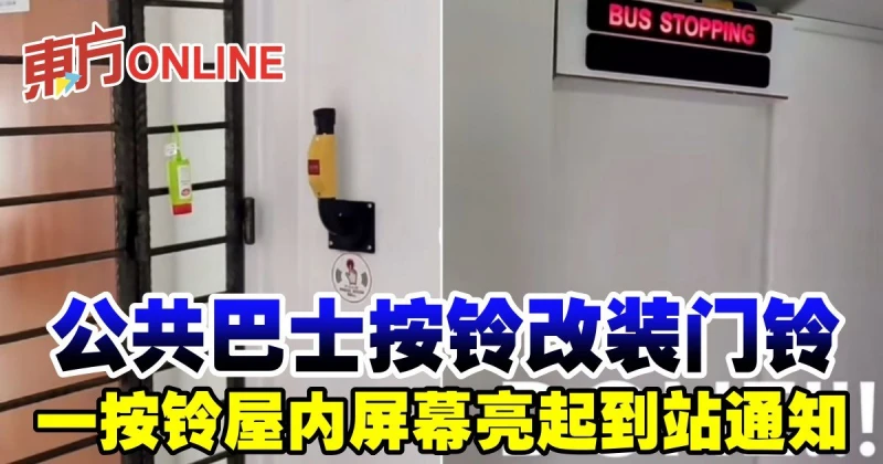 公共巴士按鈴改裝門鈴　一按鈴屋內螢幕亮起到站通知