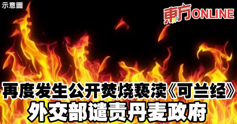 再度發生公開焚燒褻瀆《可蘭經》　外交部譴責丹麥政府